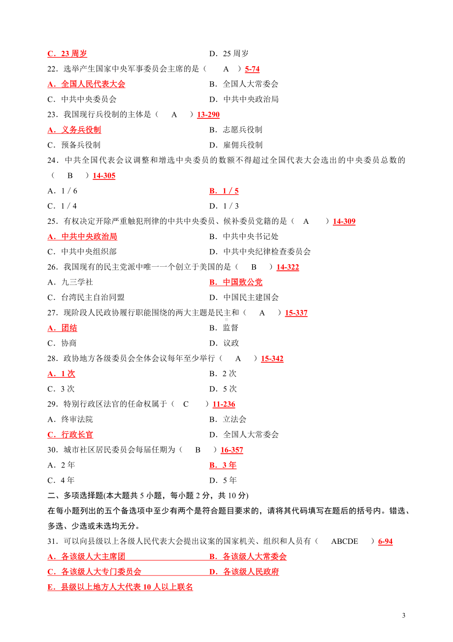 2022年自考《当代中国政治制度》试题及参考复习资料汇编附全答案电大资料.docx_第3页