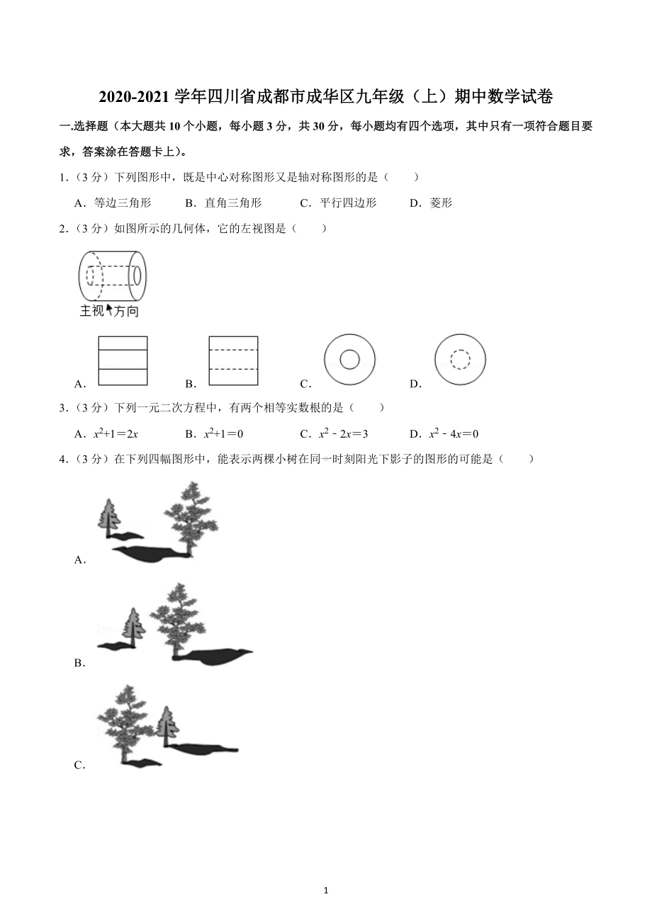 2020-2021学年四川省成都市成华区九年级（上）期中数学试卷.docx_第1页