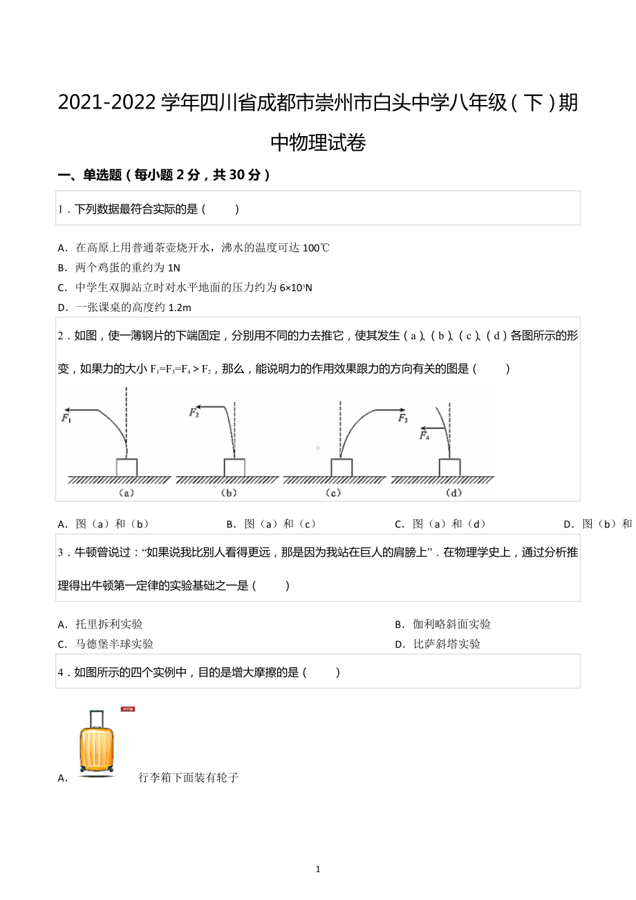 2021-2022学年四川省成都市崇州市白头 八年级（下）期中物理试卷.docx_第1页