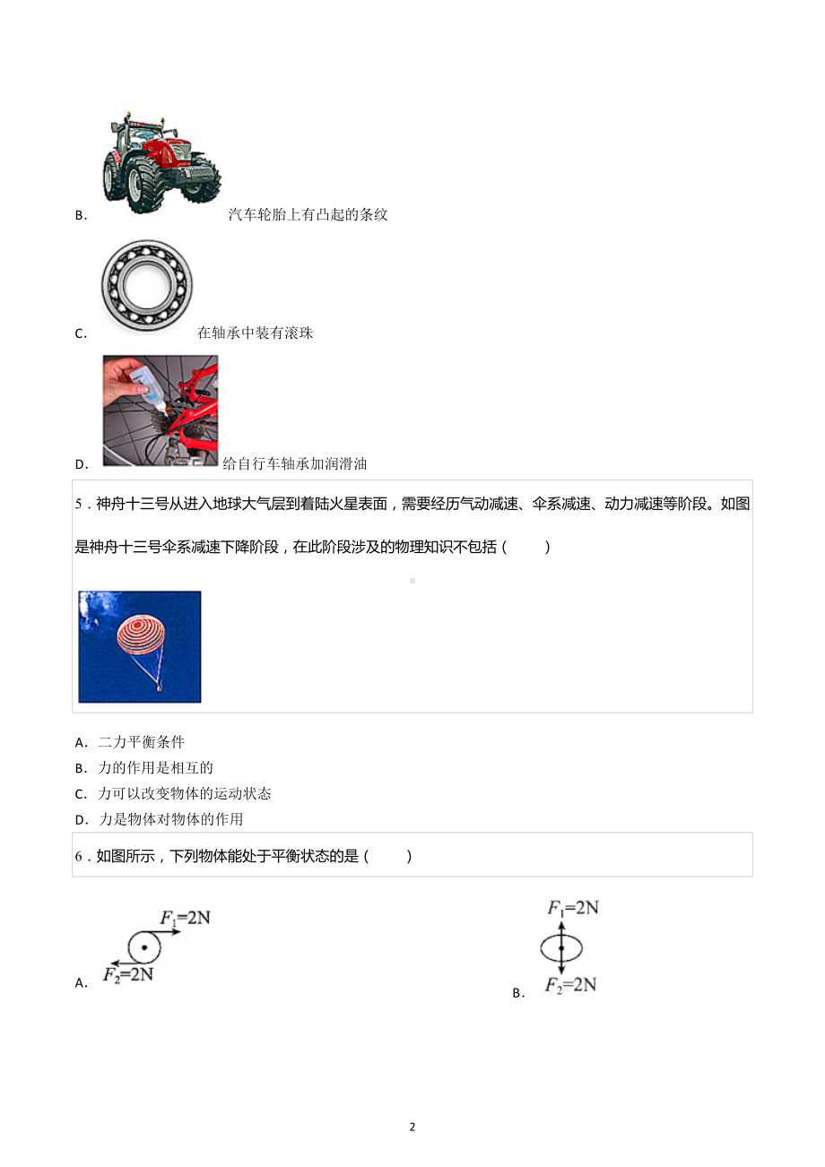 2021-2022学年四川省成都市崇州市白头 八年级（下）期中物理试卷.docx_第2页