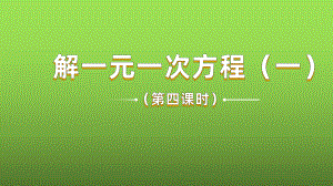 《解一元一次方程》课时4教学课件.pptx