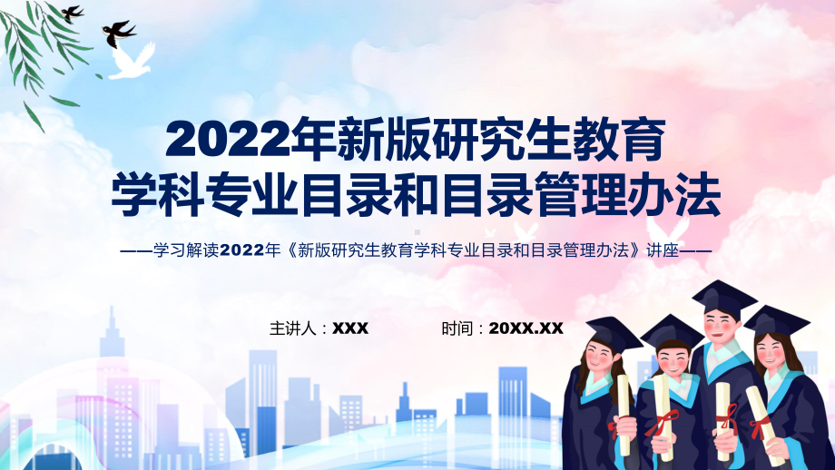 图文《新版研究生教育学科专业目录和目录管理办法》看点焦点2022年新制订《新版研究生教育学科专业目录和目录管理办法》(ppt)资料.pptx_第1页