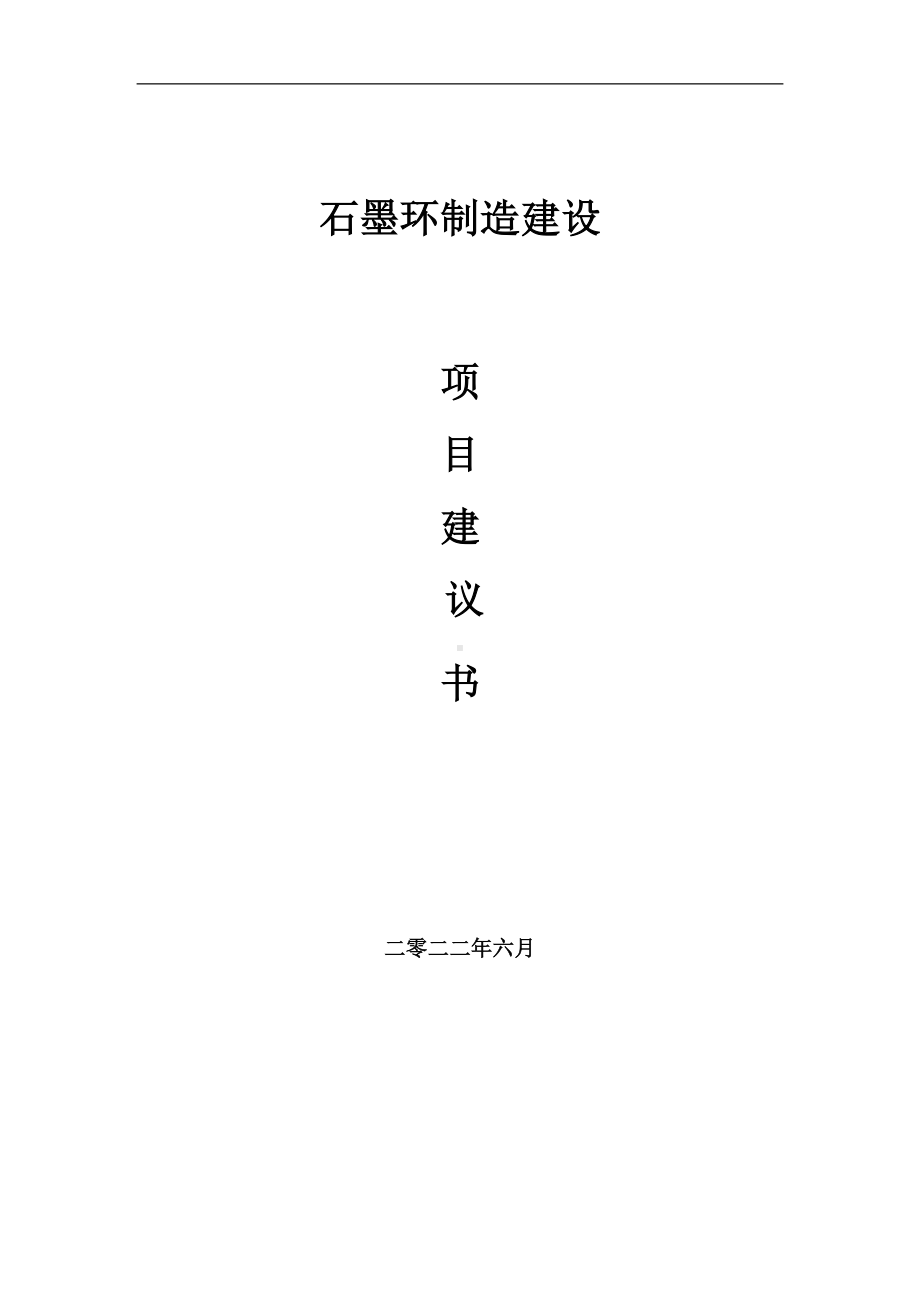 石墨环制造项目建议书（写作模板）.doc_第1页