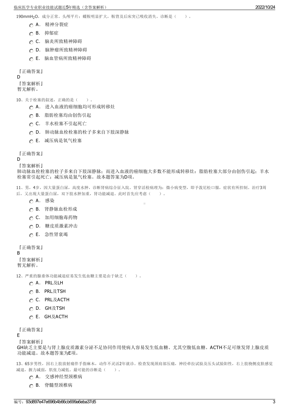 临床医学专业职业技能试题近5年精选（含答案解析）.pdf_第3页