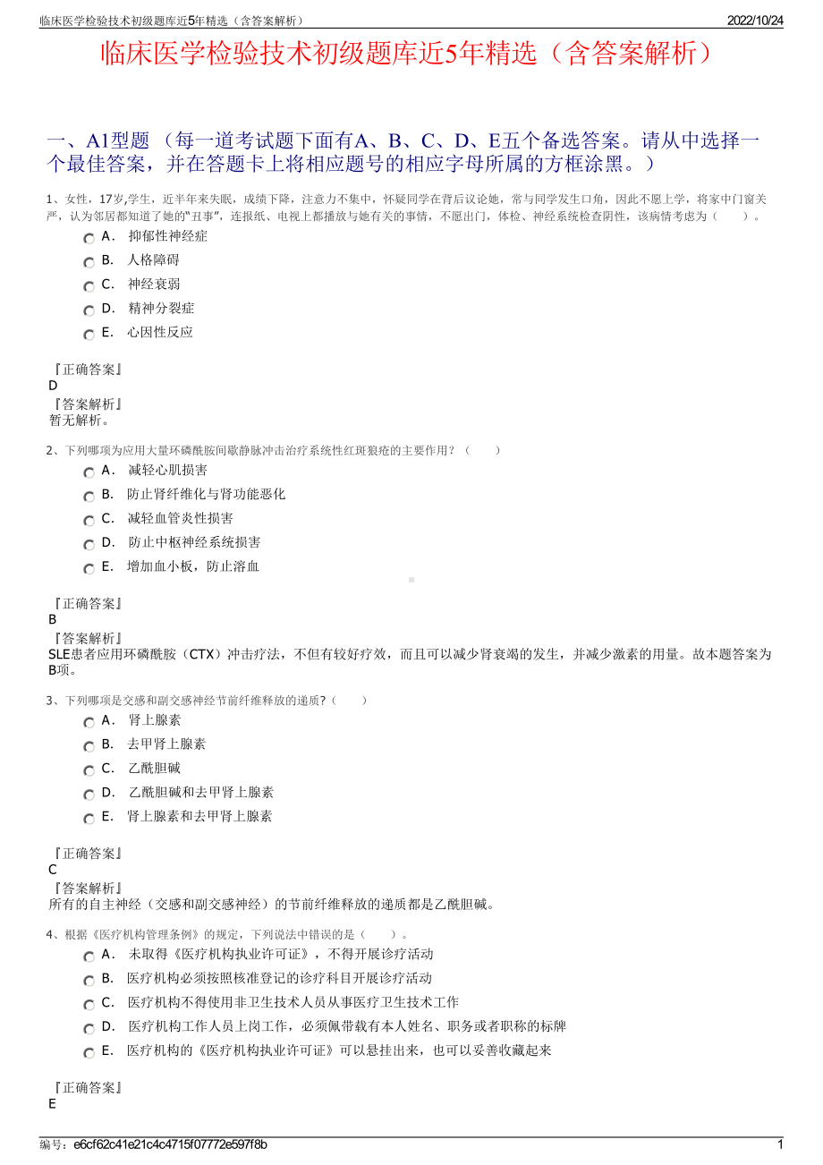 临床医学检验技术初级题库近5年精选（含答案解析）.pdf_第1页