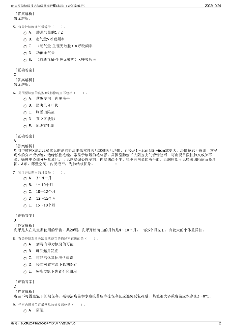 临床医学检验技术初级题库近5年精选（含答案解析）.pdf_第2页