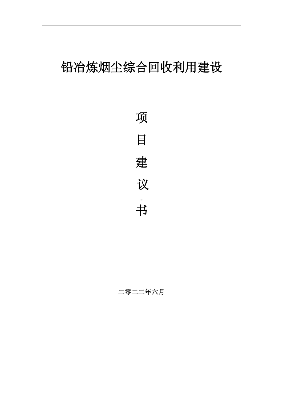 铅冶炼烟尘综合回收利用项目建议书（写作模板）.doc_第1页