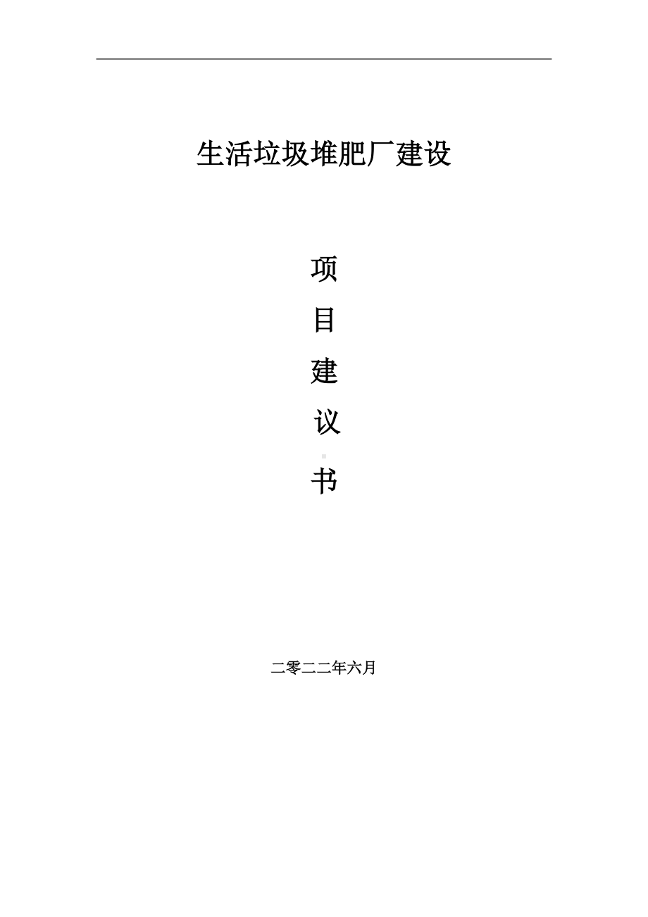 生活垃圾堆肥厂项目建议书（写作模板）.doc_第1页