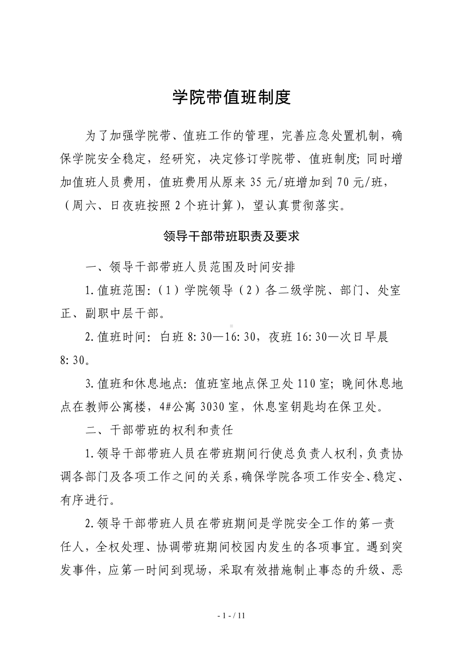 学院学校带值班制度参考模板范本.doc_第1页