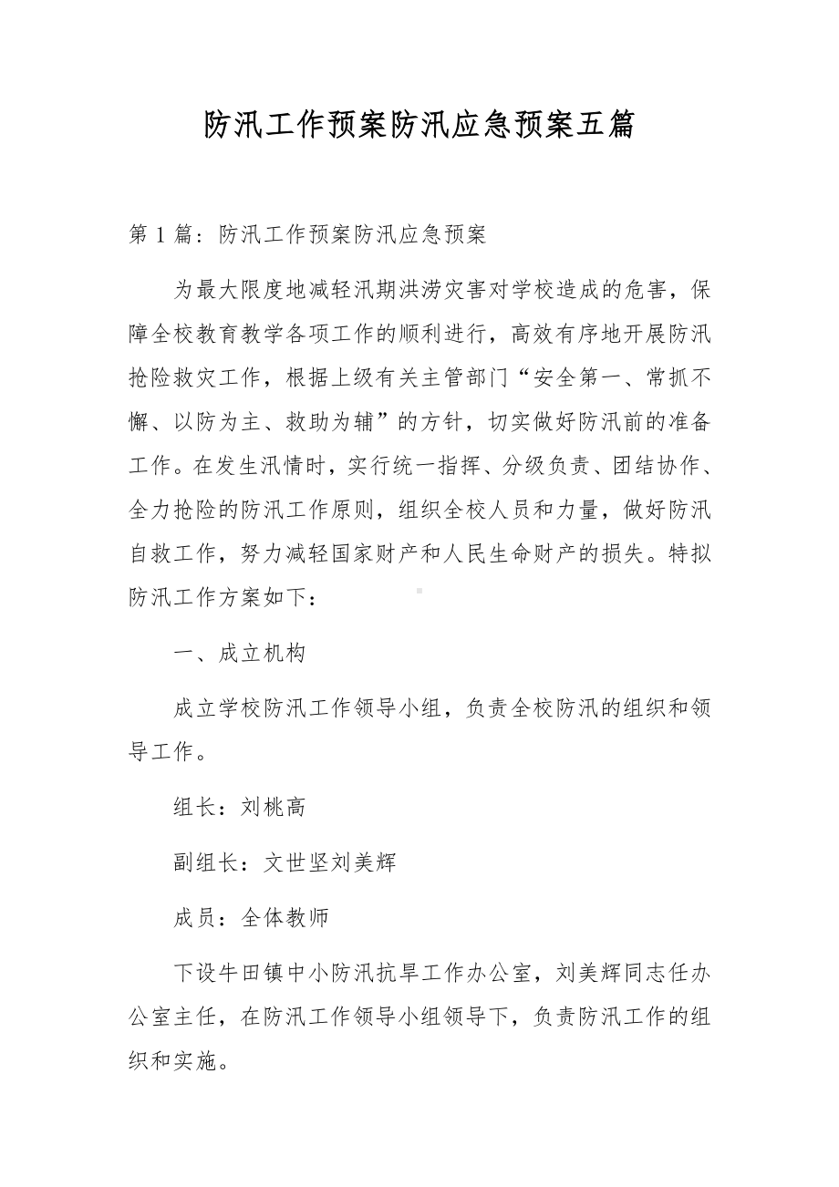 防汛工作预案防汛应急预案五篇.docx_第1页