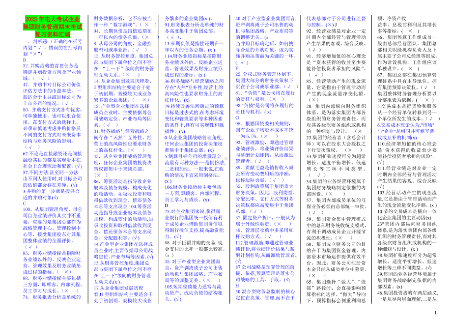 2022年电大考试企业集团财务管理期末考试复习资料汇编电大资料.doc_第1页