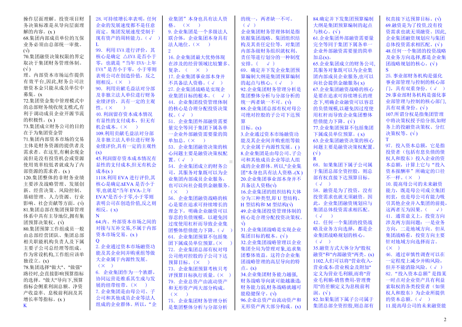 2022年电大考试企业集团财务管理期末考试复习资料汇编电大资料.doc_第2页