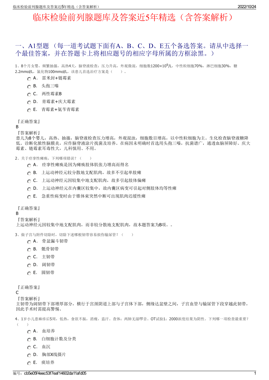 临床检验前列腺题库及答案近5年精选（含答案解析）.pdf_第1页