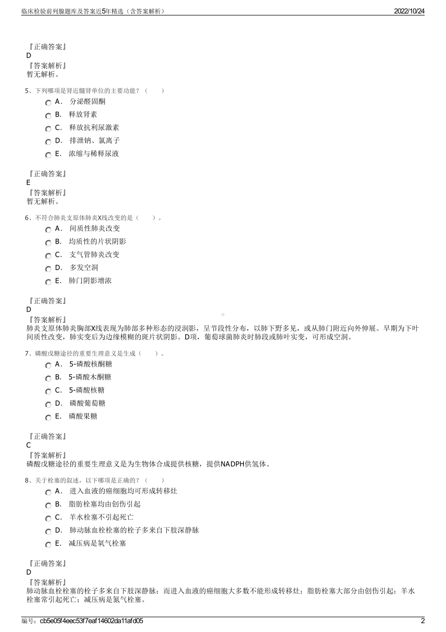 临床检验前列腺题库及答案近5年精选（含答案解析）.pdf_第2页