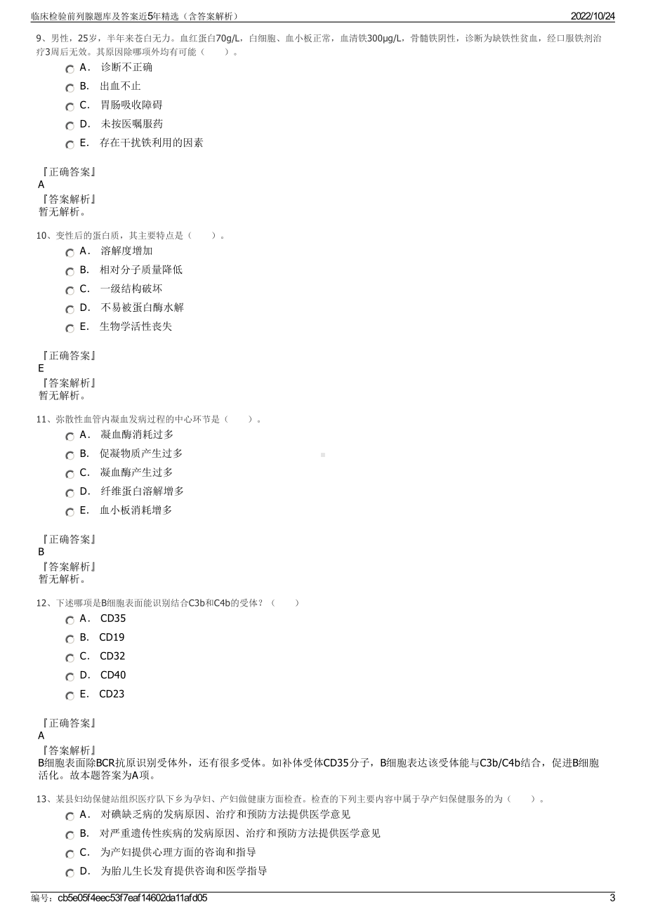 临床检验前列腺题库及答案近5年精选（含答案解析）.pdf_第3页