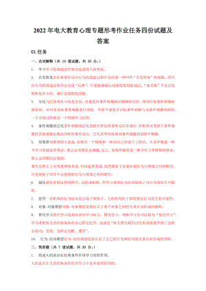 2022年电大教育心理专题形考作业任务四份试题及答案备考电大资料.docx