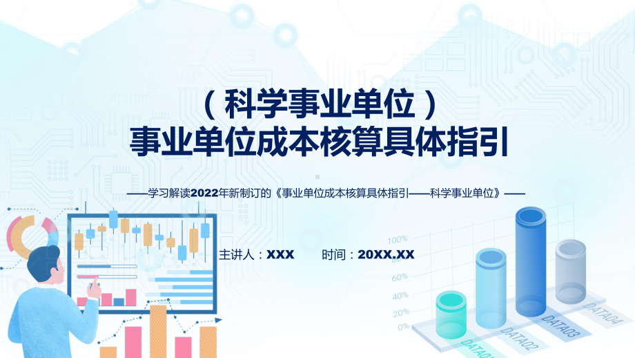 图文《事业单位成本核算具体指引-科学事业单位》全文解读2022年新修订事业单位成本核算具体指引-科学事业单位(ppt)资料.pptx_第1页