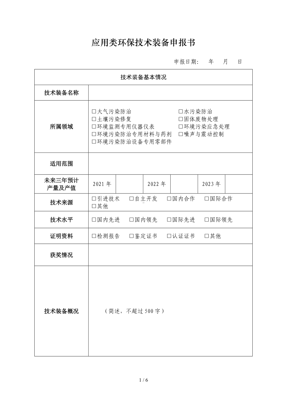 应用类环保技术装备申报书参考模板范本.doc_第1页