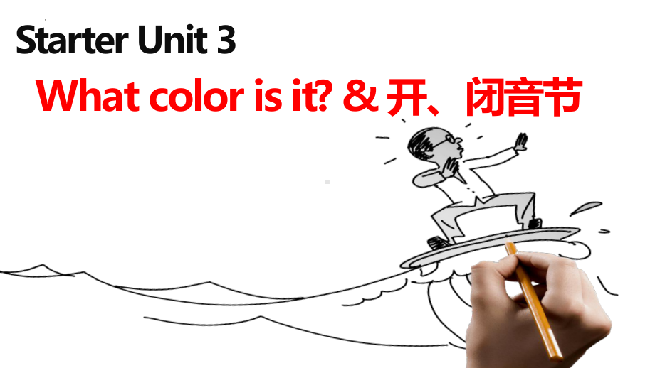 Starter Unit 3 What color is it？（ppt课件）-2022新人教新目标版七年级上册《英语》.pptx_第1页