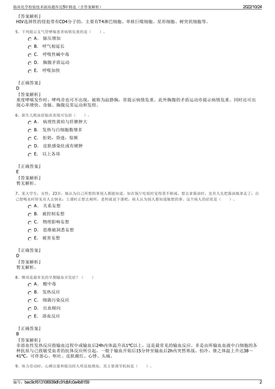 临床化学检验技术副高题库近5年精选（含答案解析）.pdf_第2页