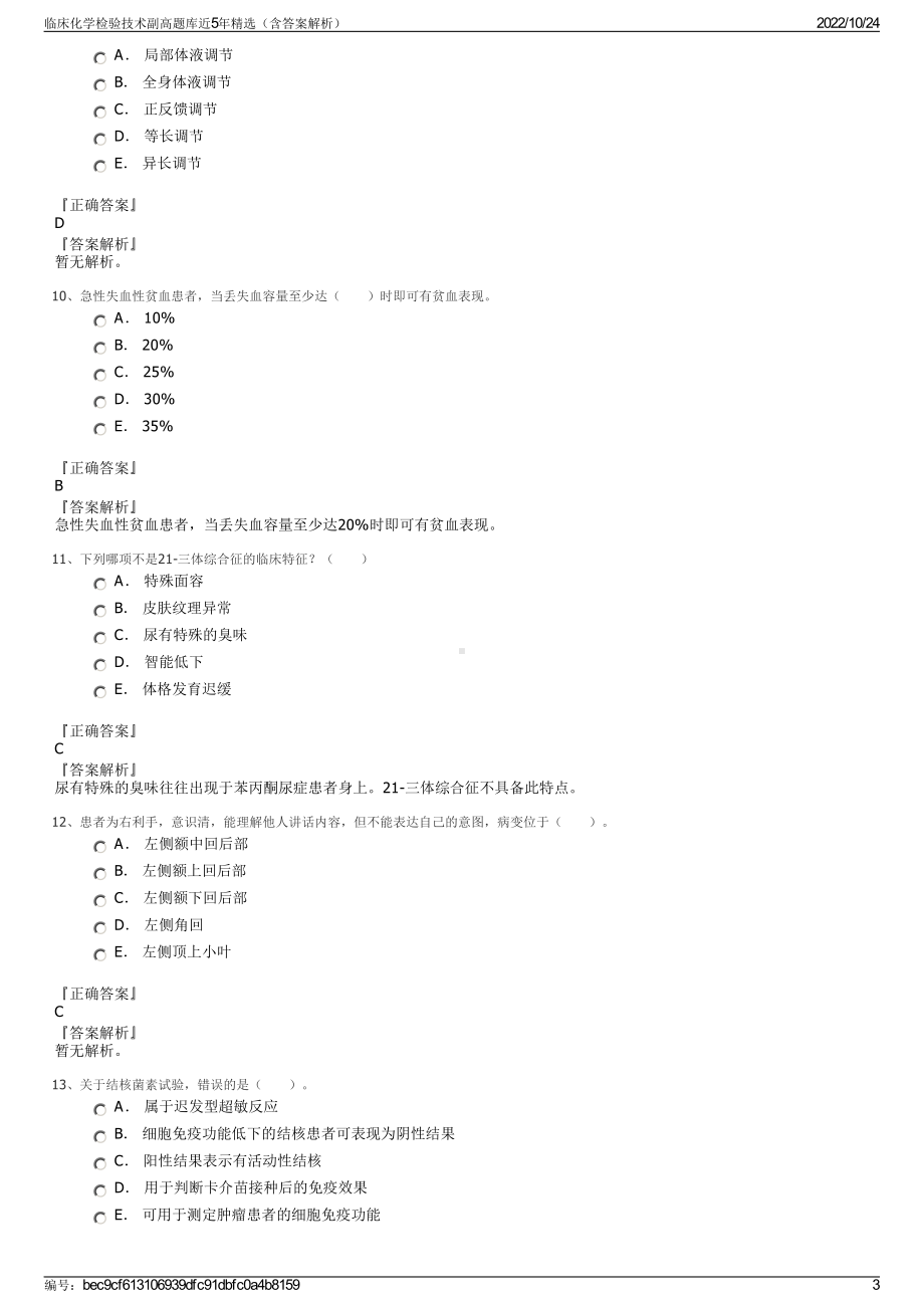 临床化学检验技术副高题库近5年精选（含答案解析）.pdf_第3页