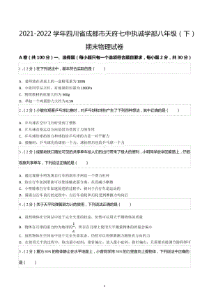 2021-2022学年四川省成都市天府七 执诚学部八年级（下）期末物理试卷.docx