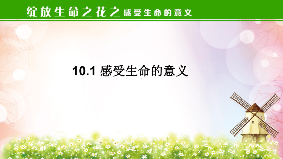 道德与法治七年级上册 10-1感受生命的意义-课件.pptx_第1页