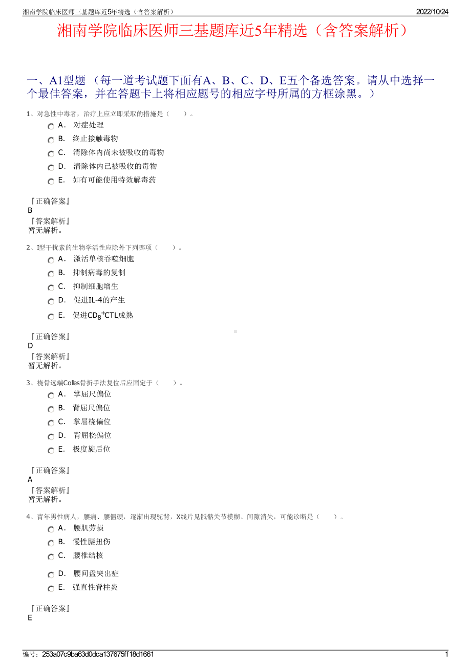 湘南学院临床医师三基题库近5年精选（含答案解析）.pdf_第1页