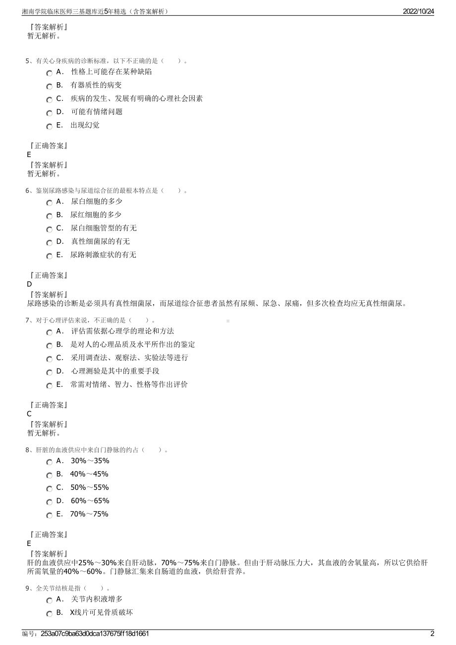 湘南学院临床医师三基题库近5年精选（含答案解析）.pdf_第2页