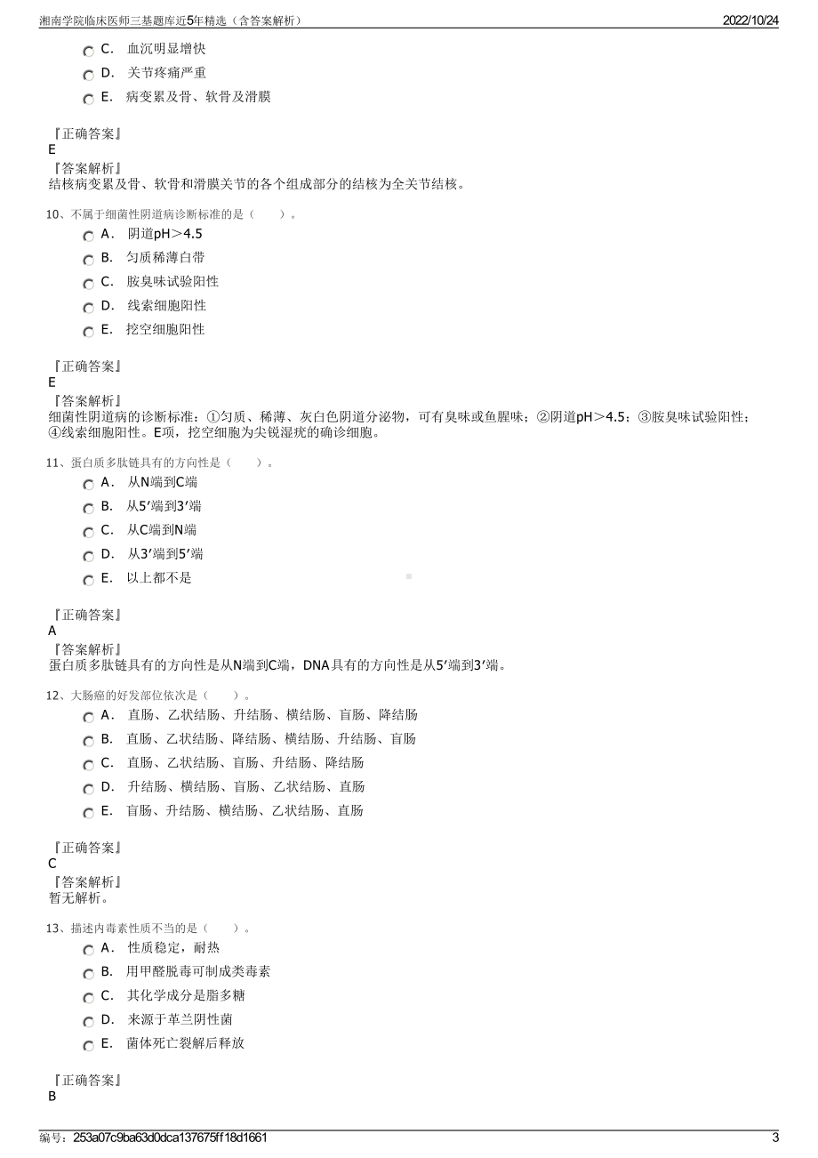 湘南学院临床医师三基题库近5年精选（含答案解析）.pdf_第3页