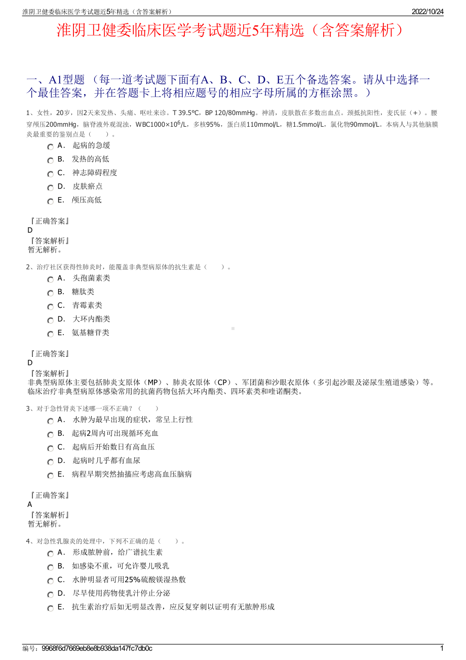 淮阴卫健委临床医学考试题近5年精选（含答案解析）.pdf_第1页