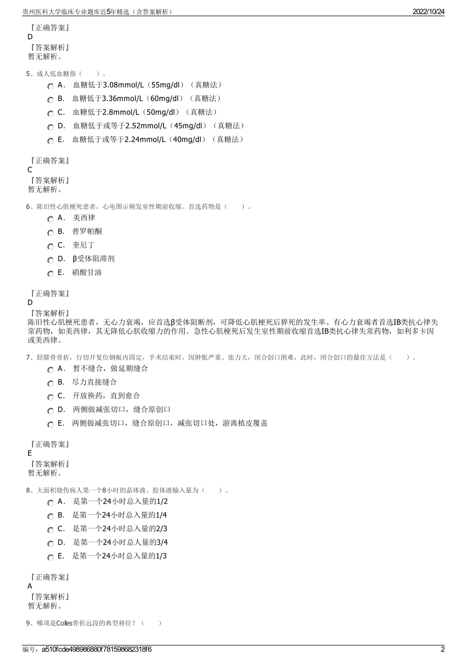 贵州医科大学临床专业题库近5年精选（含答案解析）.pdf_第2页