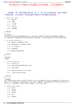 贵州医科大学临床专业题库近5年精选（含答案解析）.pdf