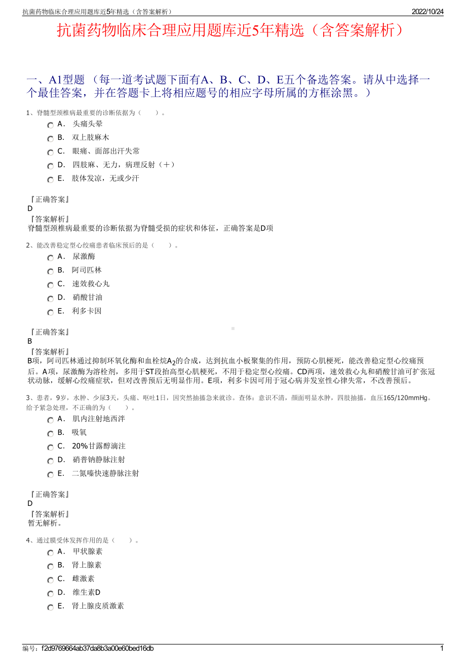 抗菌药物临床合理应用题库近5年精选（含答案解析）.pdf_第1页