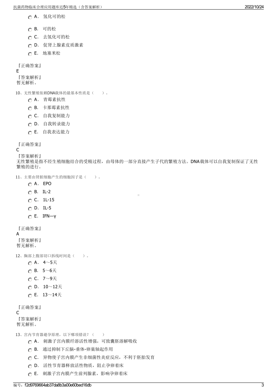 抗菌药物临床合理应用题库近5年精选（含答案解析）.pdf_第3页