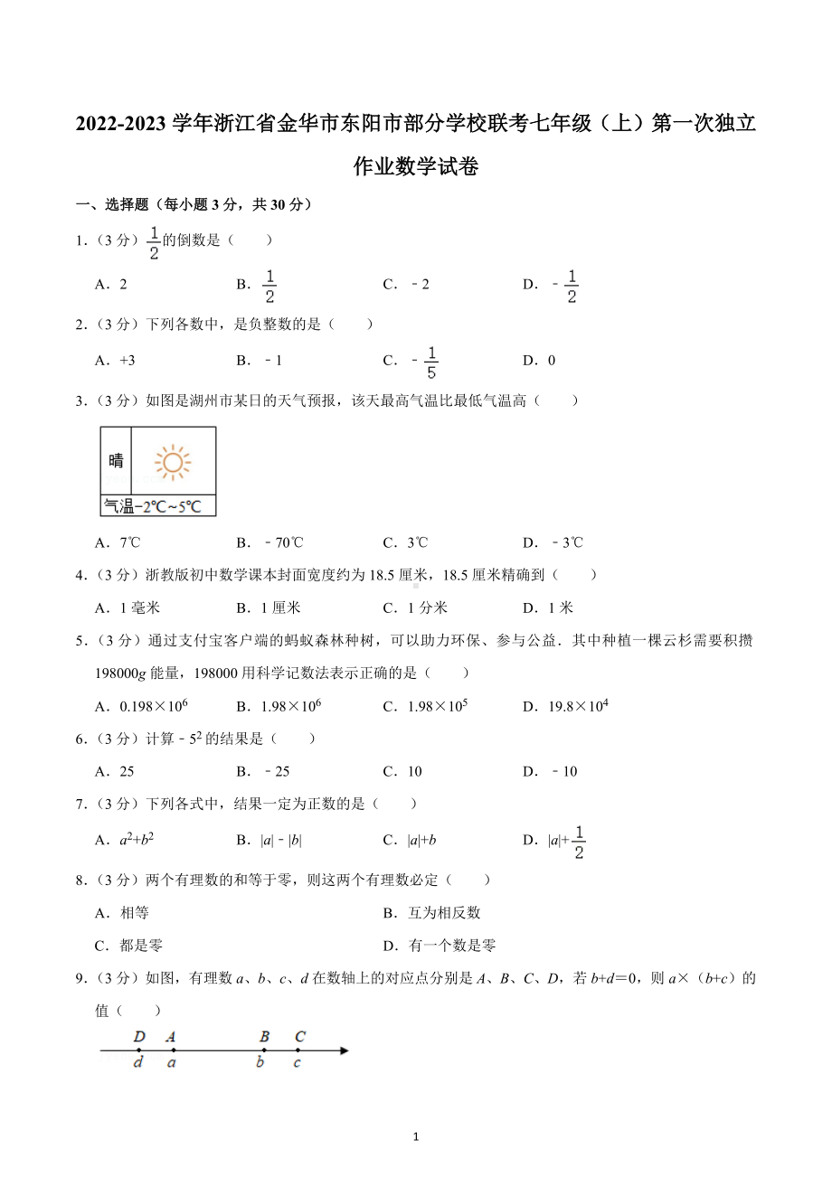 2022-2023学年浙江省金华市东阳市部分学校联考七年级（上）第一次独立作业数学试卷.docx_第1页