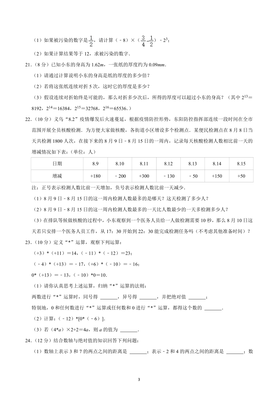 2022-2023学年浙江省金华市东阳市部分学校联考七年级（上）第一次独立作业数学试卷.docx_第3页