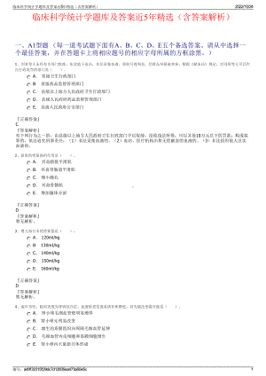 临床科学统计学题库及答案近5年精选（含答案解析）.pdf