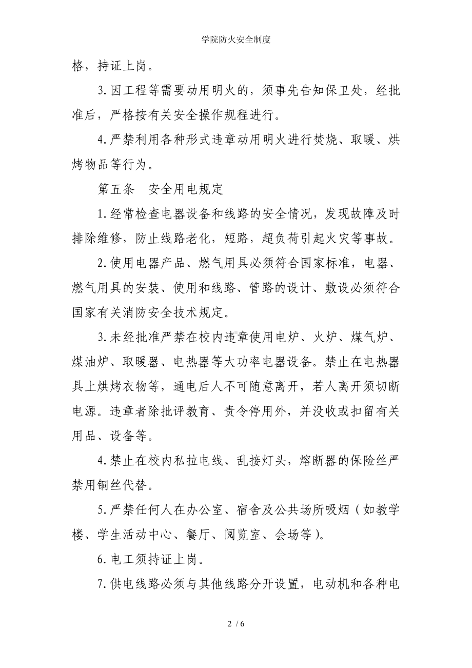 学院防火安全制度参考模板范本.doc_第2页