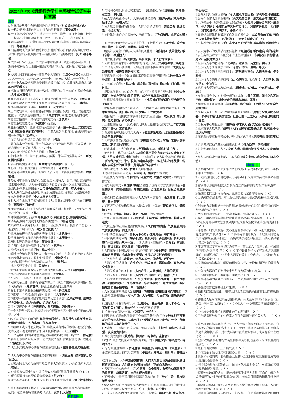 2022年电大《组织行为学》完整版考试资料并附答案备考可编辑.docx_第1页