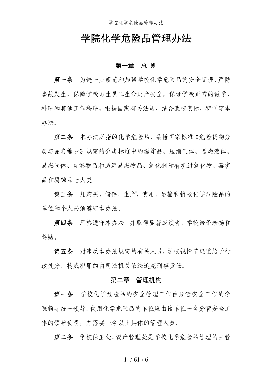 学院化学危险品管理办法参考模板范本.doc_第1页