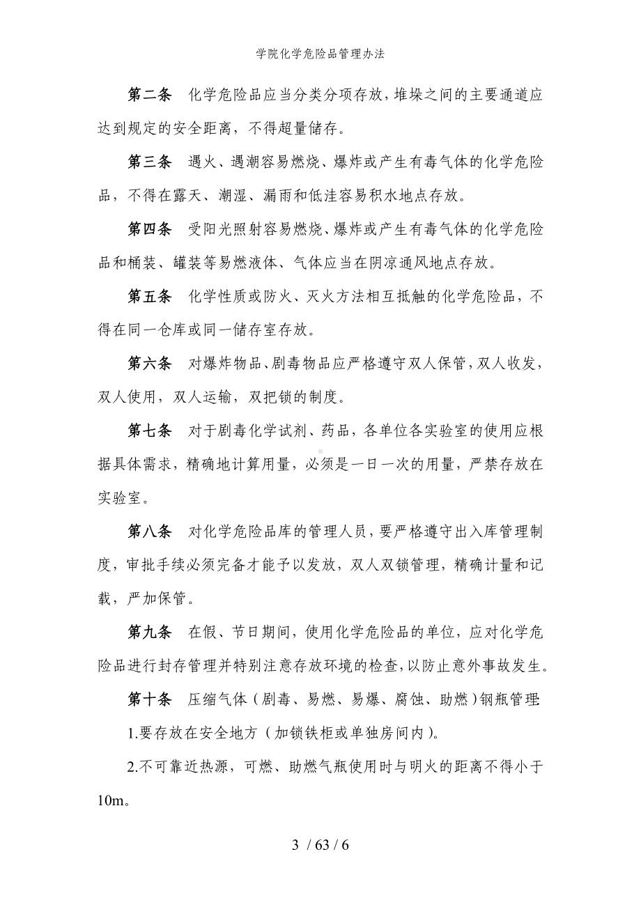 学院化学危险品管理办法参考模板范本.doc_第3页