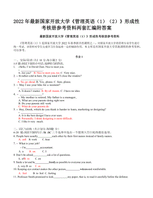 2022年新国家开放大学《管理英语（1）（2）》形成性考核册参考资料两套汇编附答案.docx