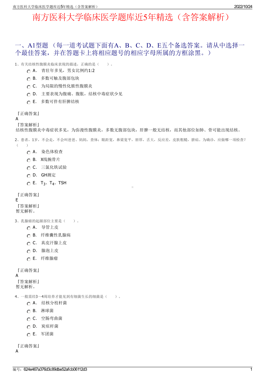 南方医科大学临床医学题库近5年精选（含答案解析）.pdf_第1页