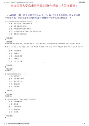 南方医科大学临床医学题库近5年精选（含答案解析）.pdf