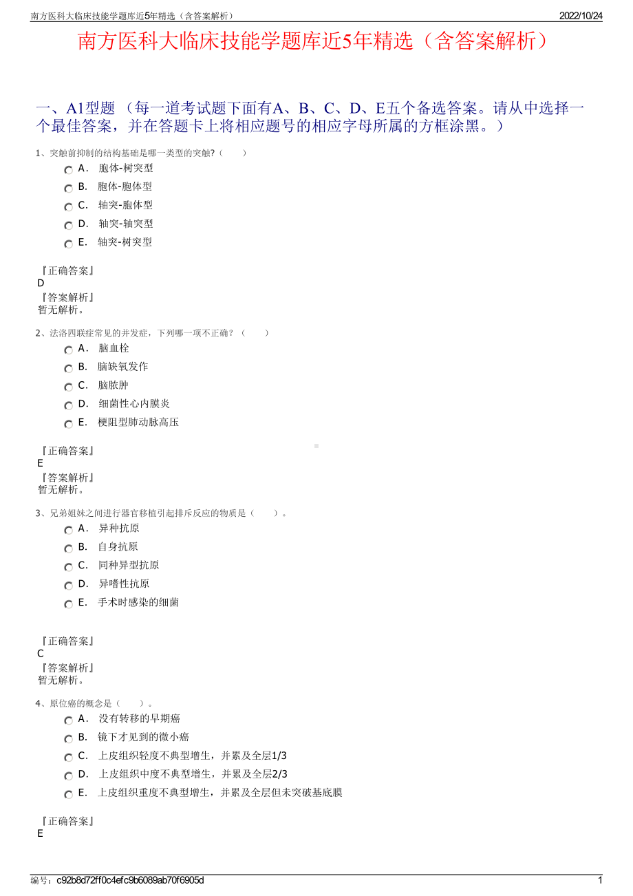 南方医科大临床技能学题库近5年精选（含答案解析）.pdf_第1页