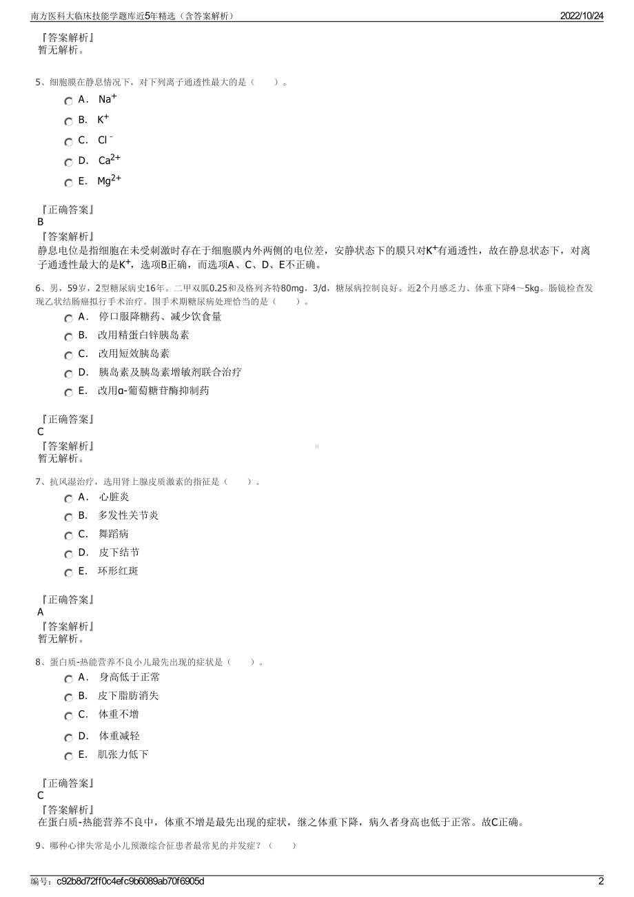 南方医科大临床技能学题库近5年精选（含答案解析）.pdf_第2页