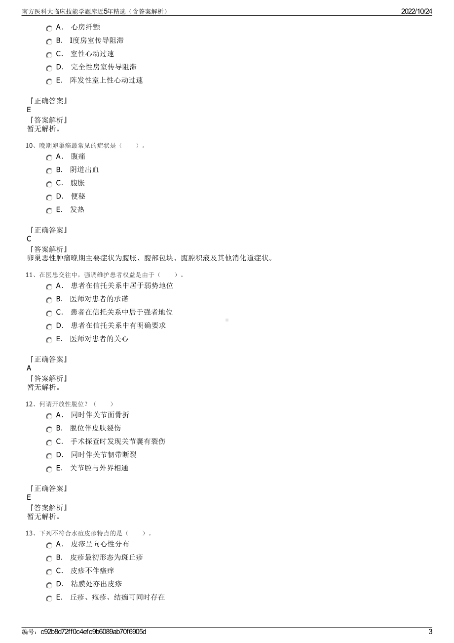 南方医科大临床技能学题库近5年精选（含答案解析）.pdf_第3页