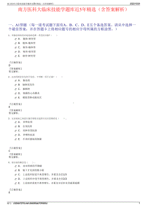 南方医科大临床技能学题库近5年精选（含答案解析）.pdf