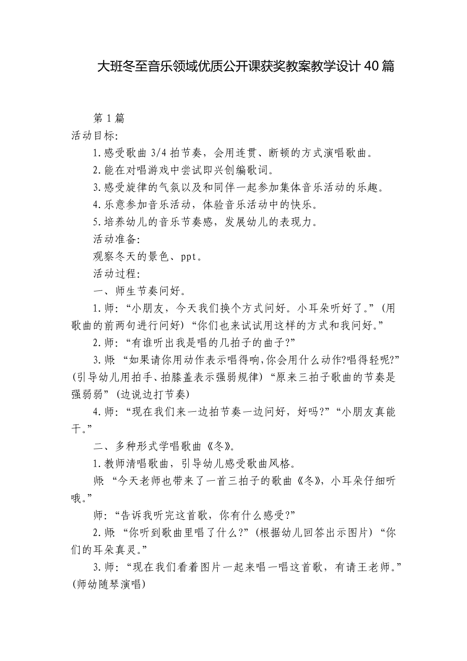 大班冬至音乐领域优质公开课获奖教案教学设计40篇 .docx_第1页